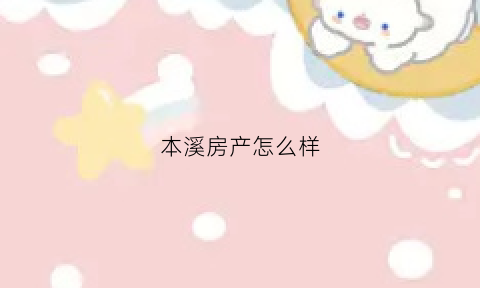 本溪房产怎么样(本溪新房房源)