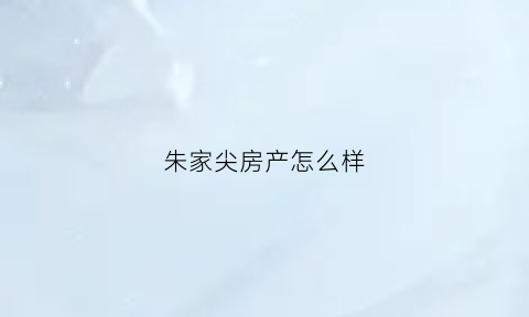 朱家尖房产怎么样(朱家尖房子多少钱一平方)