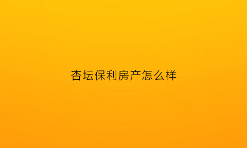 杏坛保利房产怎么样(保利置业地址)