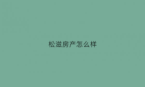 松滋房产怎么样(松滋房地产)