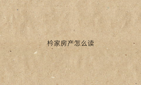 枔家房产怎么读(房家拼音怎么写)