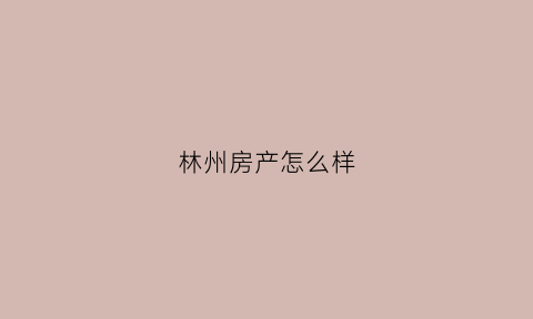 林州房产怎么样(林州房价吧)