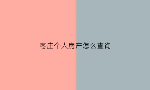 枣庄个人房产怎么查询(枣庄房产证查询)
