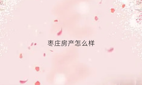 枣庄房产怎么样(枣庄房源)