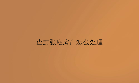 查封张庭房产怎么处理(张庭豪宅是哪个小区)