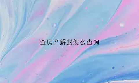 查房产解封怎么查询(查房产解封怎么查询信息)