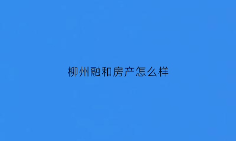 柳州融和房产怎么样