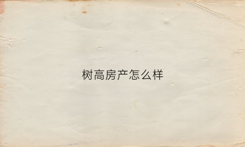 树高房产怎么样