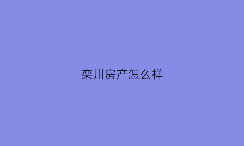 栾川房产怎么样(栾川房子有无投资价值)