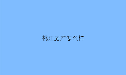 桃江房产怎么样(桃江房价2021新楼盘价格)