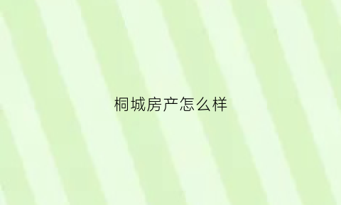 桐城房产怎么样(桐城房产网新房)