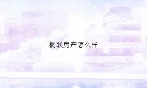 桐联房产怎么样(联投梧桐郡二手房)