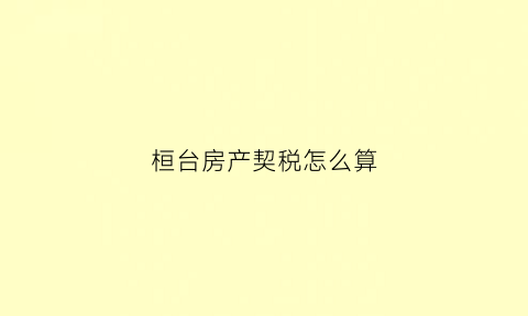 桓台房产契税怎么算(桓台县房子价格)