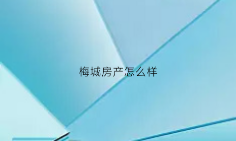 梅城房产怎么样(梅城房子)