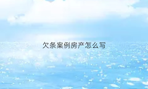 欠条案例房产怎么写(房产欠条有法律效应吗)