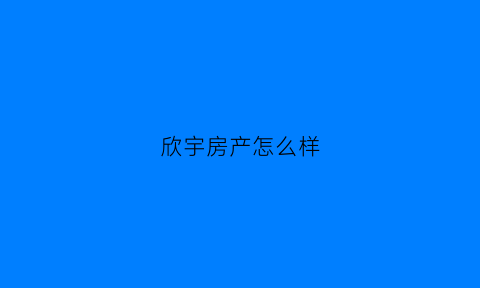 欣宇房产怎么样(欣宇饭店)