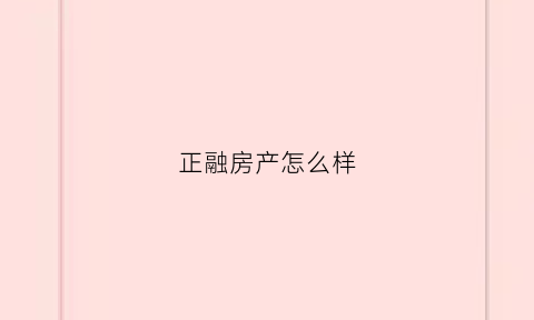 正融房产怎么样(正融实业投资)