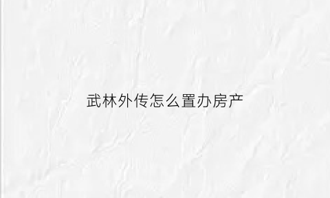 武林外传怎么置办房产(武林外传房屋场景图)