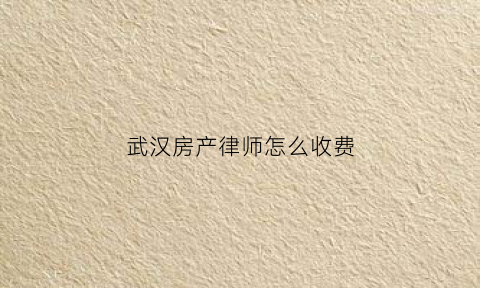 武汉房产律师怎么收费