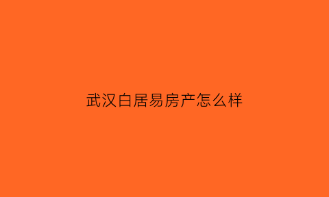 武汉白居易房产怎么样(白居易公寓租房价格)