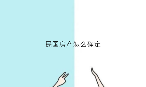 民国房产怎么确定(民国时期的房产怎么继承)
