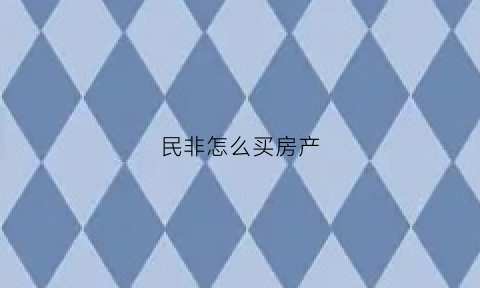 民非怎么买房产(民非怎么办理)