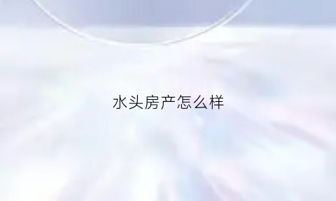 水头房产怎么样(水头镇楼盘)