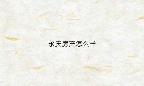永庆房产怎么样(永庆房产中介电话)
