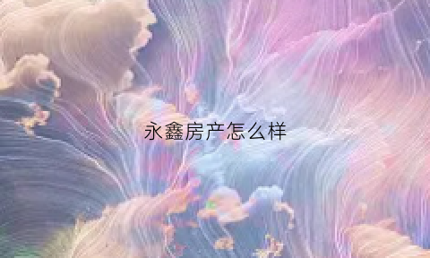 永鑫房产怎么样