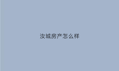 汝城房产怎么样(汝城楼盘)