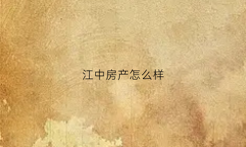 江中房产怎么样(江中附近有哪些小区出租房子)