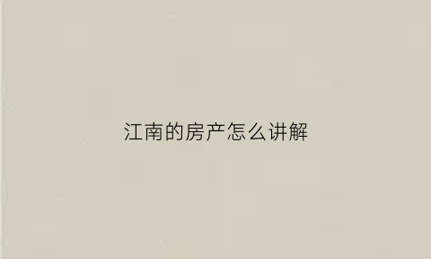 江南的房产怎么讲解(江南房子绘画)