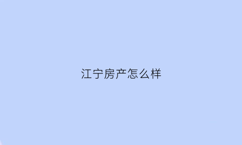 江宁房产怎么样