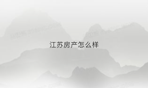江苏房产怎么样(江苏本地房企)
