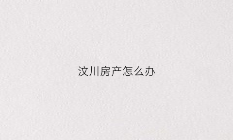 汶川房产怎么办(汶川房屋出售)