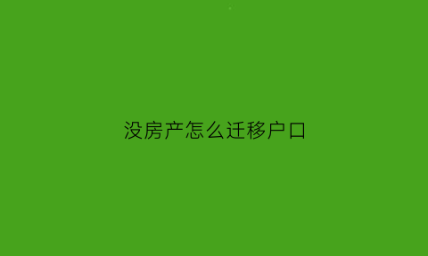 没房产怎么迁移户口(没房子怎么把户口迁出来)
