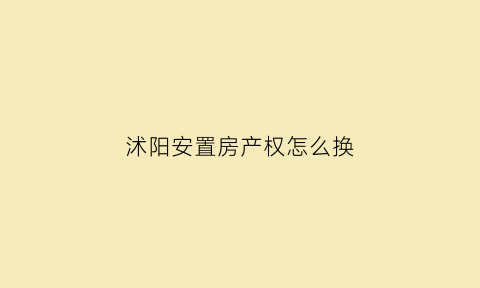 沭阳安置房产权怎么换(宿迁安置房几年可以过户)
