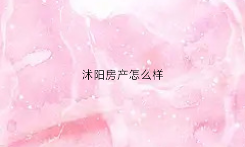 沭阳房产怎么样(沭阳房产网)