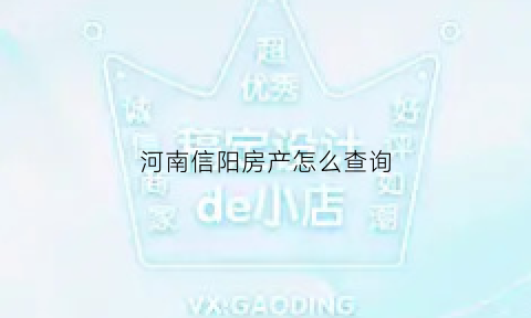 河南信阳房产怎么查询(河南信阳房产查询系统)