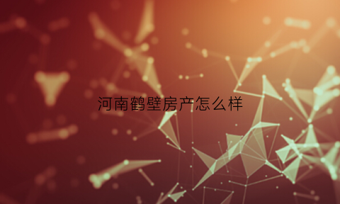 河南鹤壁房产怎么样(河南鹤壁的房价多少)