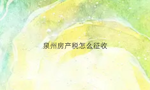 泉州房产税怎么征收