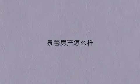 泉馨房产怎么样(泉馨商贸有限公司)
