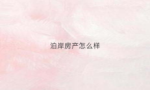 泊岸房产怎么样
