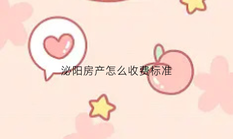 泌阳房产怎么收费标准(泌阳县房屋出售)