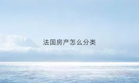 法国房产怎么分类