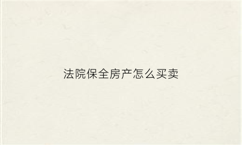 法院保全房产怎么买卖