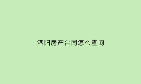 泗阳房产合同怎么查询