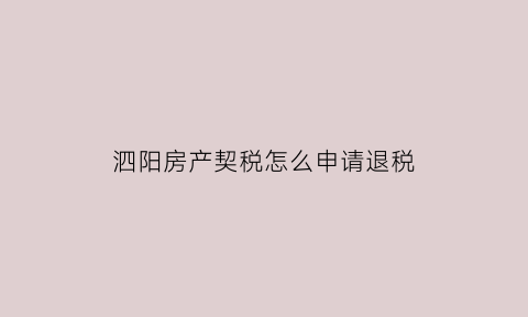 泗阳房产契税怎么申请退税(泗阳契税怎么算)