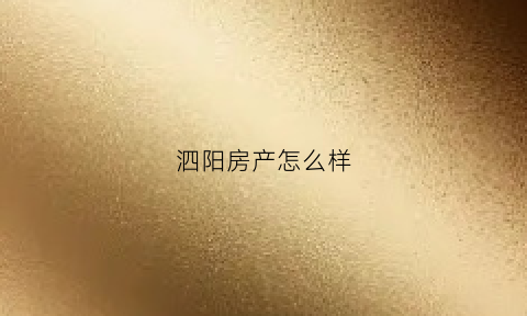 泗阳房产怎么样(泗阳房源)