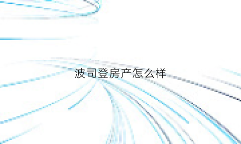 波司登房产怎么样(波司登股份有限公司怎么样)